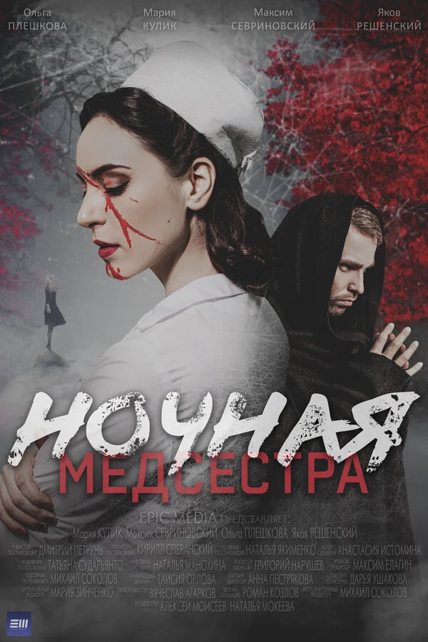 Ночная медсестра сериал 2025 смотреть онлайн бесплатно в хорошем качестве HD